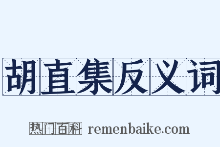 胡直集反义词是什么意思的图片
